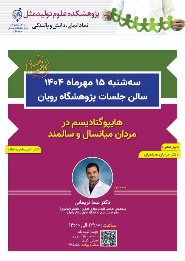 کنفرانس علمی ماهانه هایپوگنادیسم در مردان میانسال و سالمند